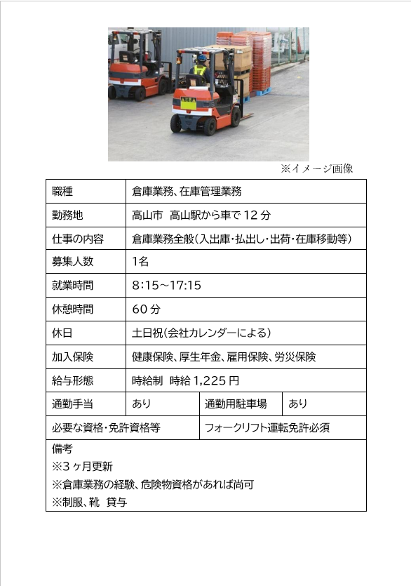 倉庫業務、在庫管理業務（高山市）倉庫業務全般（入出庫・払出し・出荷・在庫等）